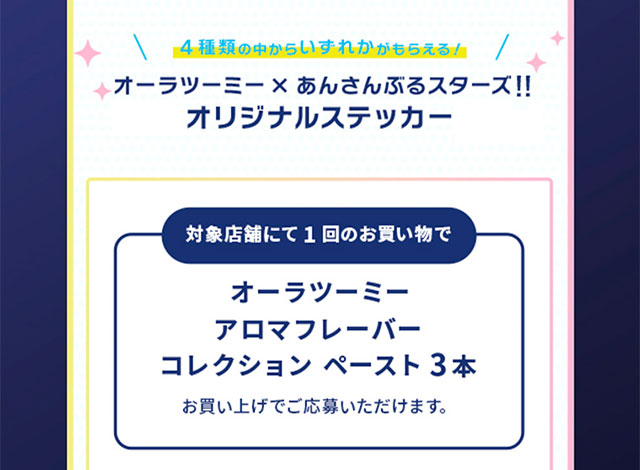 オーラツーミー×あんさんぶるスターズ！！オリジナルステッカー