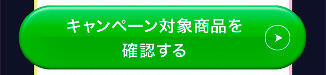 キャンペーン対象商品を確認する
