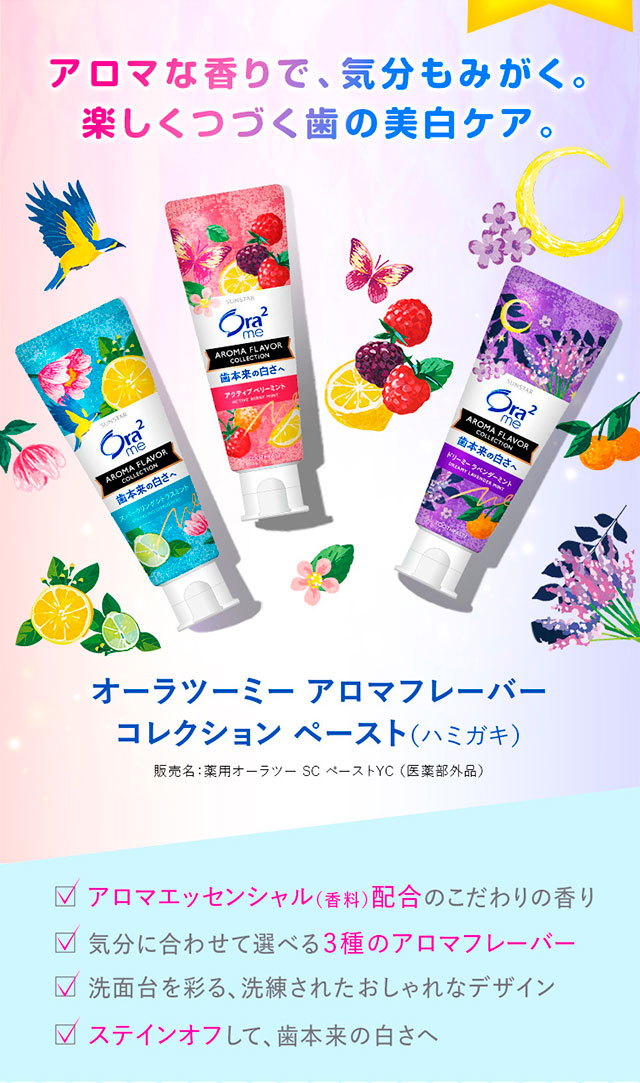 アロマの香りで、気分もみがく、楽しくつづく歯の美白ケア