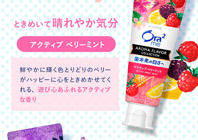 ときめいて晴れやか気分「アクティブベリーミント」
