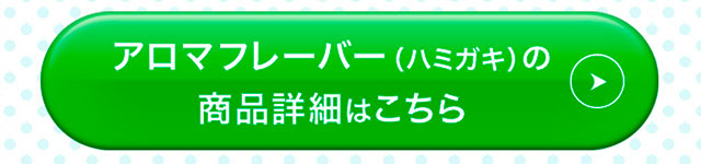 アロマフレーバー（ハミガキ）の商品詳細はこちら