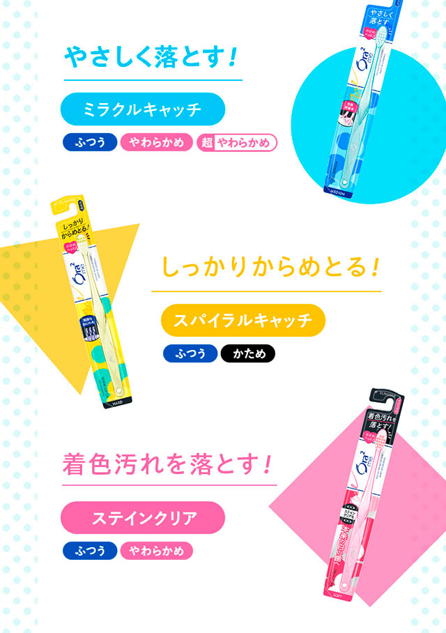 ミラクルキャッチ・スパイラルキャッチ・ステインクリア