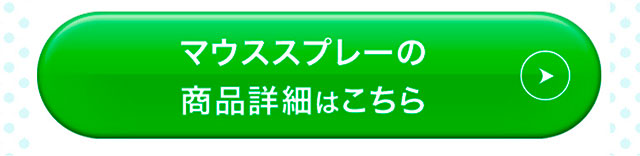マウススプレーの商品詳細はこちら