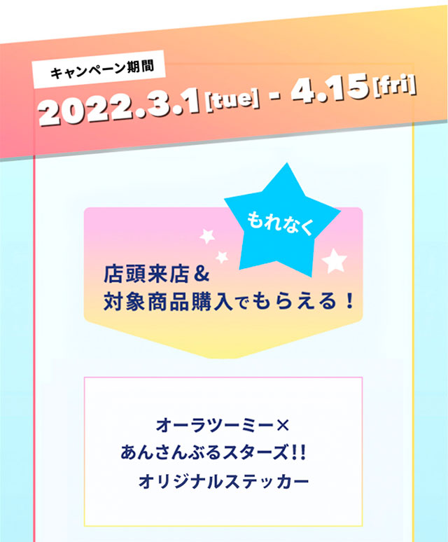 キャンベーン期間：2022/3/1～4/15もれなく、店頭来店＆対象商品購入でもらえる！
