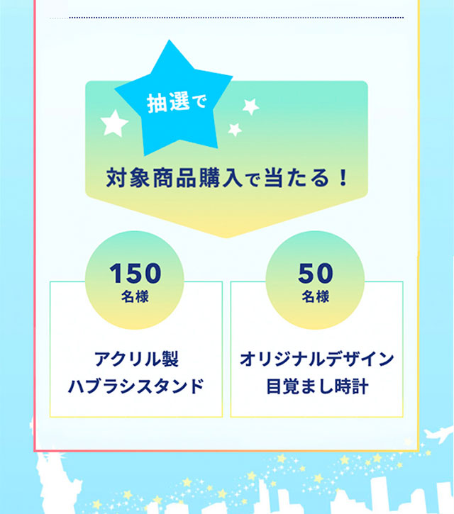 抽選で対象商品購入で当たる！