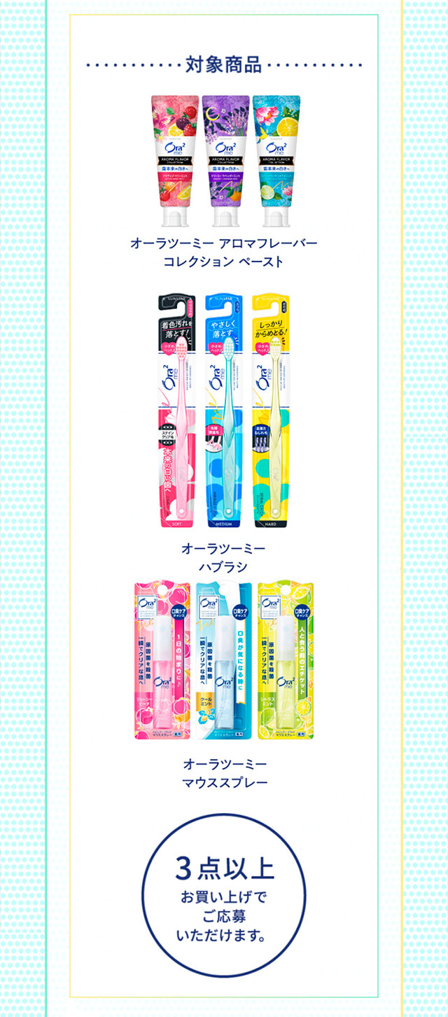対象商品3点以上でご応募できます。