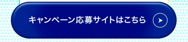 キャンペーン応募サイトはこちら