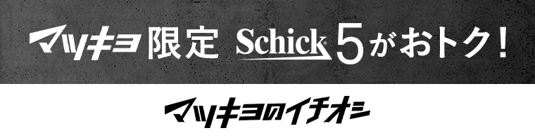 マツキヨ限定 Schick5がおトク！ マツキヨのイチオシ