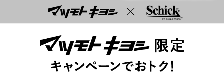 マツモトキヨシ×Schick マツモトキヨシ限定キャンペーンでおトク！