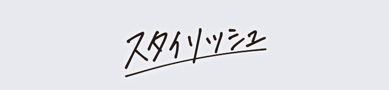 スタイリッシュ