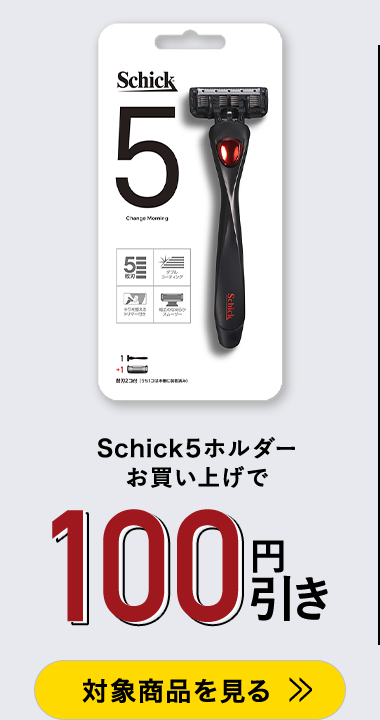 Schick5ホルダーお買い上げで100円引き 対象商品を見る