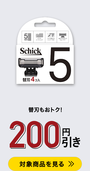 替刃もおトク！200円引き 対象商品を見る
