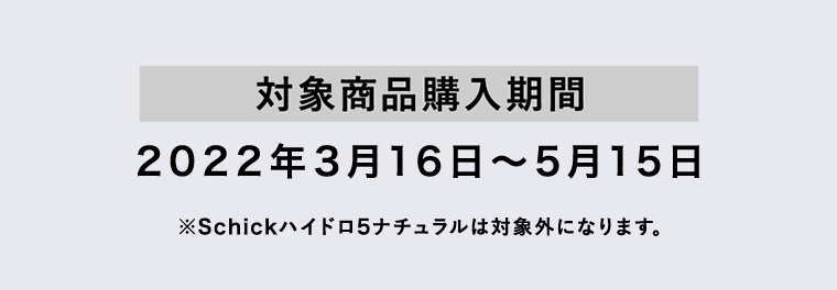 対象商品購入期間