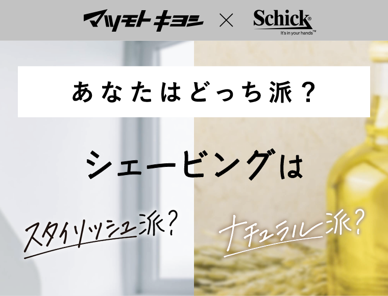 あなたはどっち派？