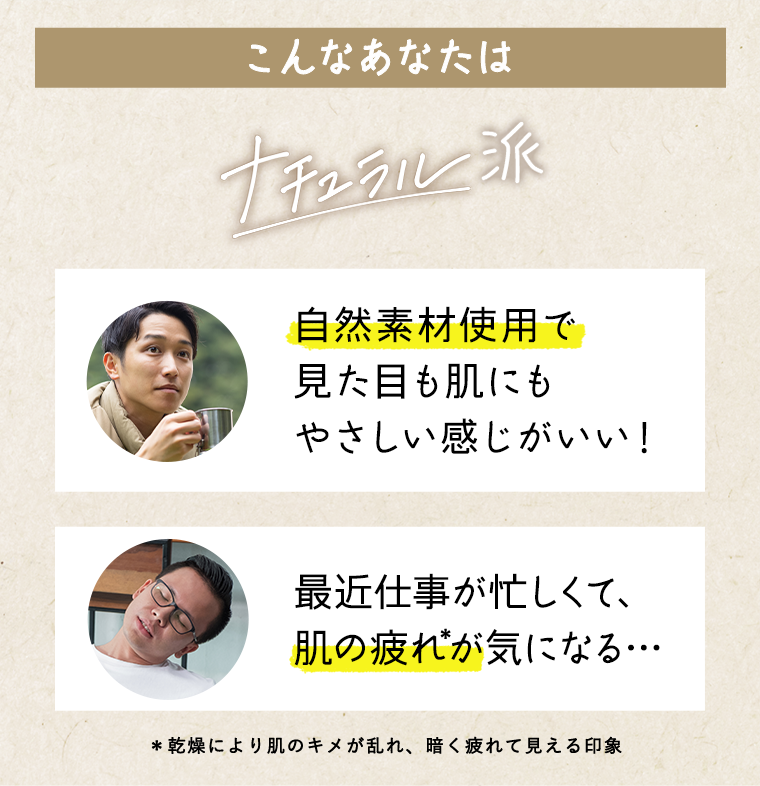こんなあなたはナチュラル派