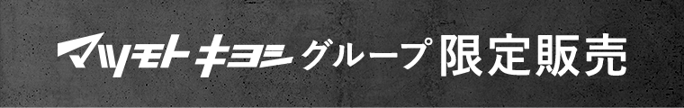 マツモトキヨシグループ限定販売