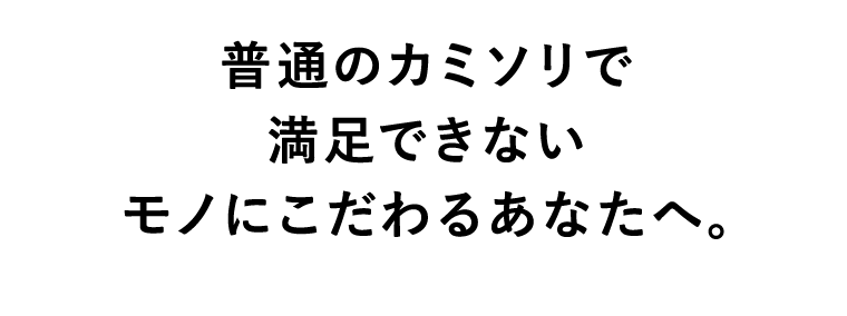 普通のカミソリで満足できないモノにこだわるあなたへ。
