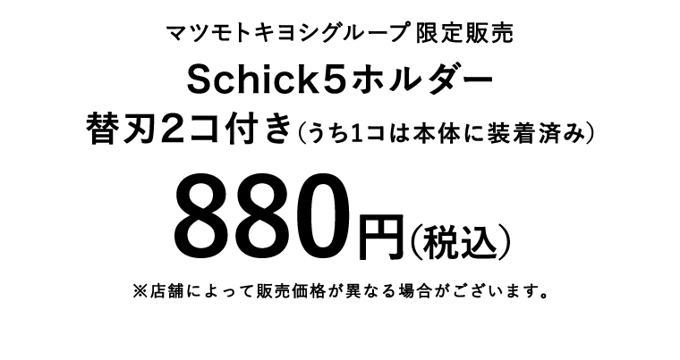 Schick5ホルダー 替刃2コ付き 880円（税込）