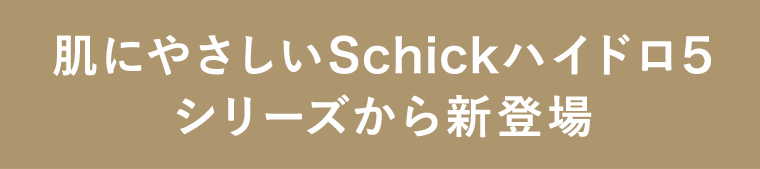 肌にやさしいSchickハイドロ5シリーズから新登場