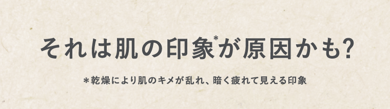 それは肌の印象が原因かも？