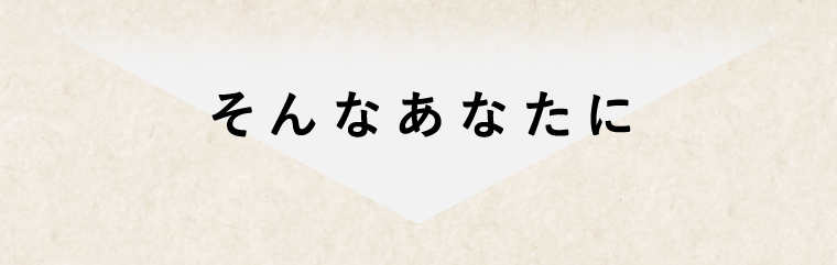そんなあなたに