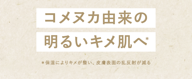 コメヌカ由来の明るいキメ肌へ