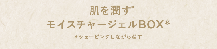 肌を潤すモイスチャージェルBOX