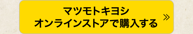 マツモトキヨシオンラインストアで購入する
