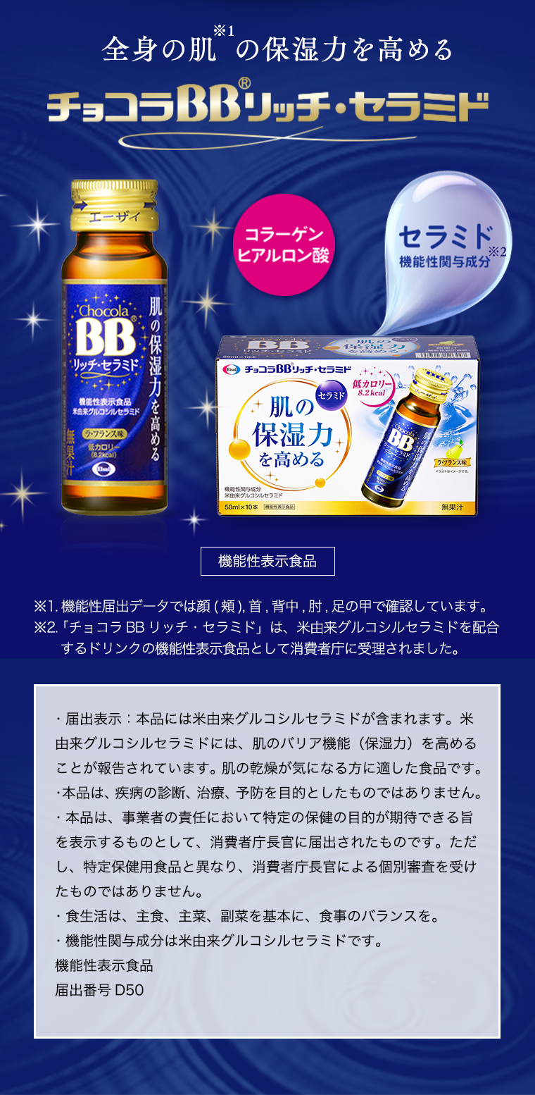 全身の肌の保湿力を高めるチョコラBBリッチ・セラミド