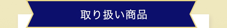 取り扱い商品