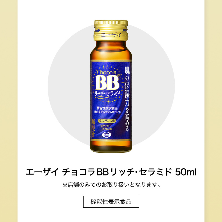 エーザイ チョコラBBリッチ・セラミド 50ml