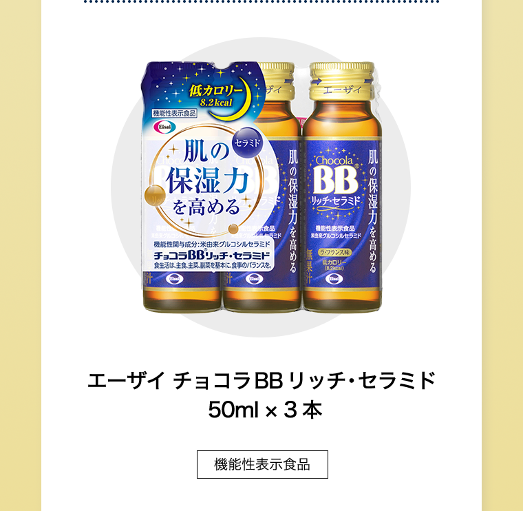 エーザイ チョコラBBリッチ・セラミド 50ml × 3本