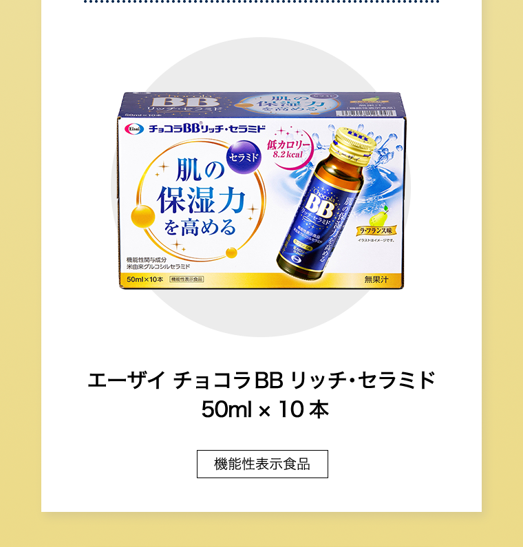 エーザイ チョコラBBリッチ・セラミド 50ml × 10本