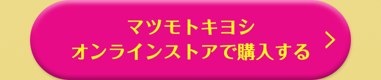 マツモトキヨシオンラインストアで購入する