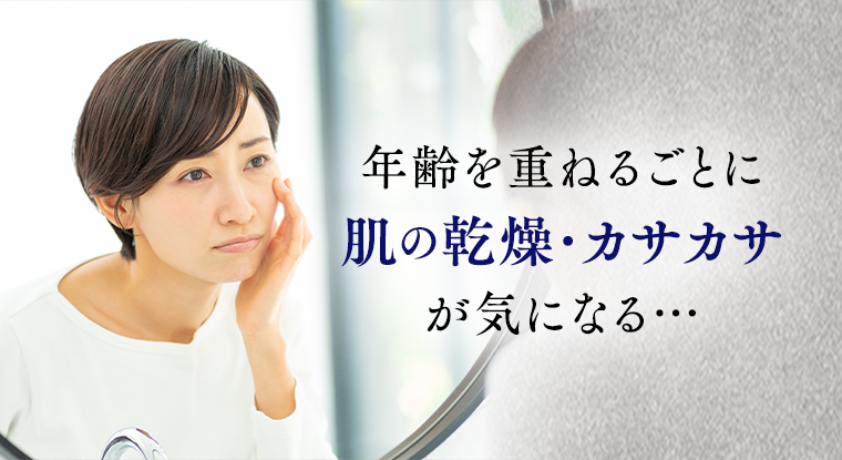 年齢を重ねるごとに肌の乾燥・カサカサが気になる…
