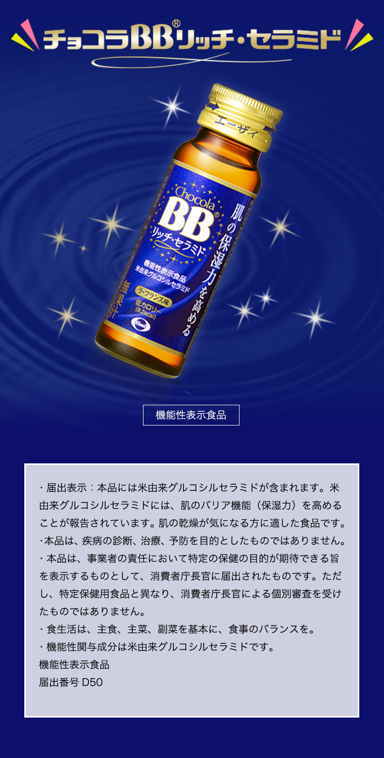チョコラBBリッチ・セラミド