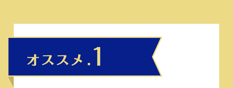 オススメ．１