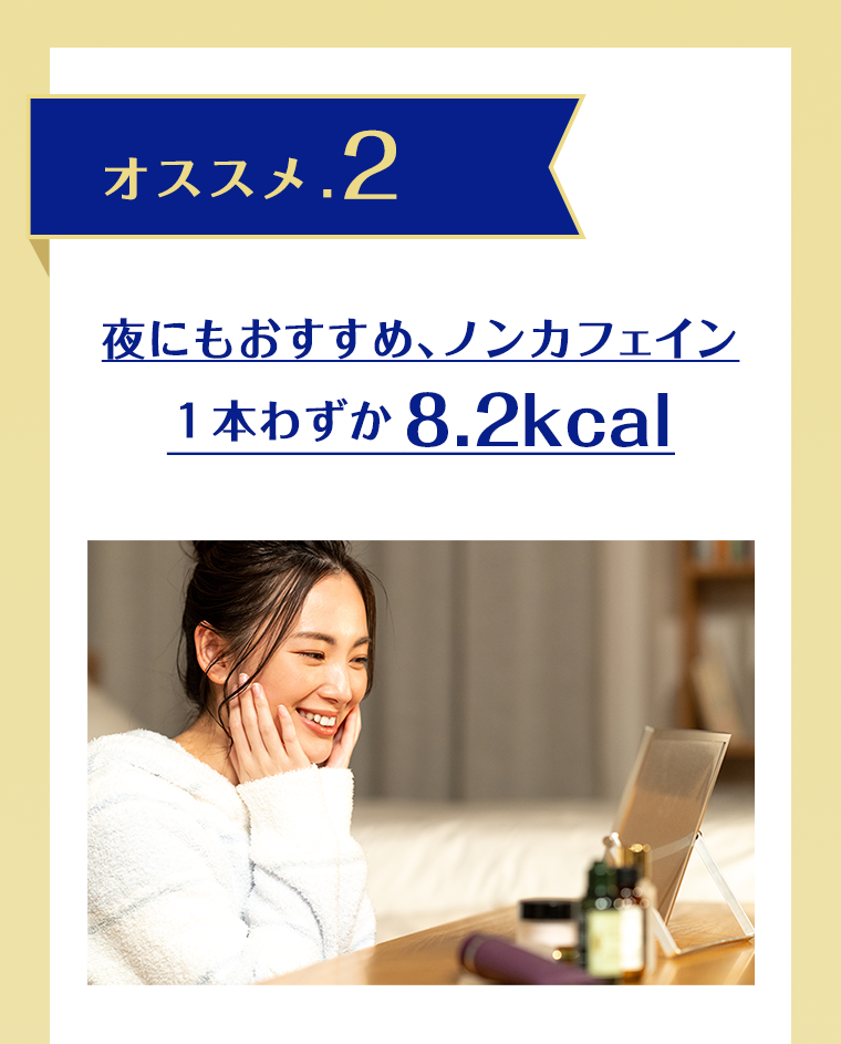 オススメ．２ 夜にもおすすめ、ノンカフェイン１本わずか8.2kcal