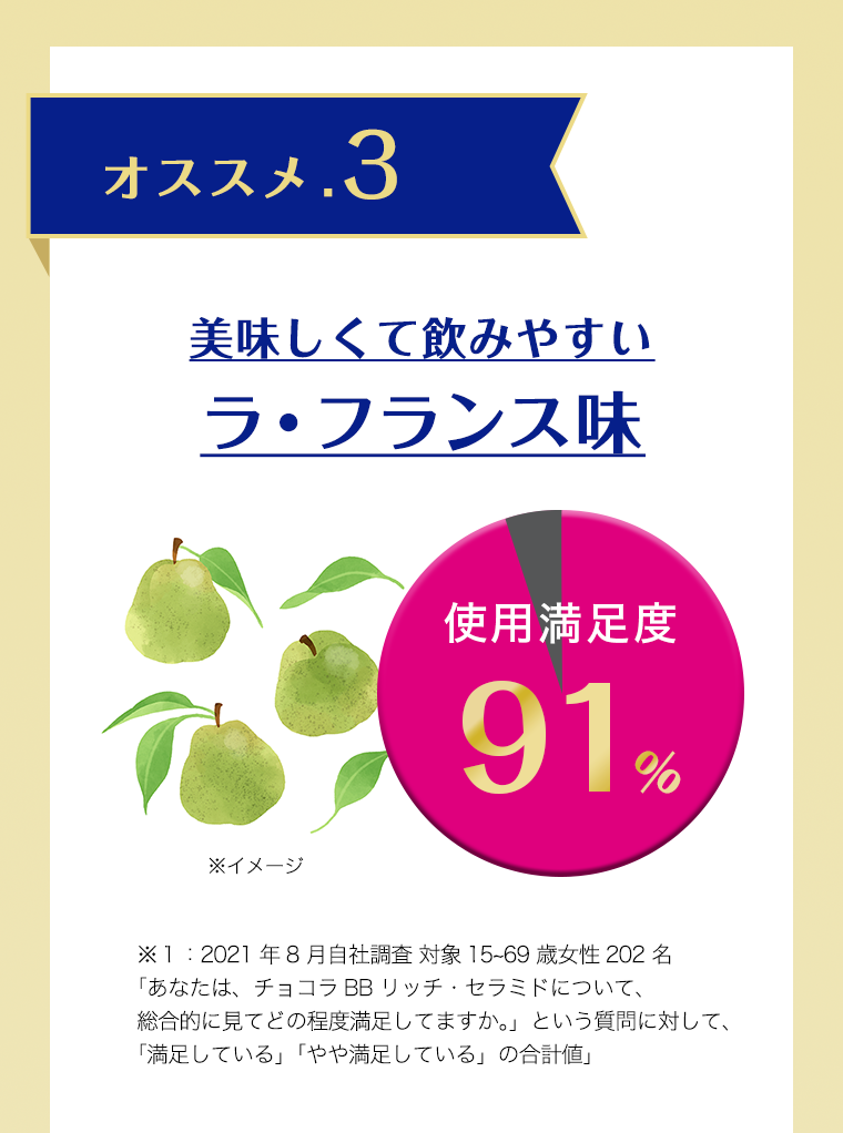 オススメ．３ 美味しくて飲みやすいラ・フランス味