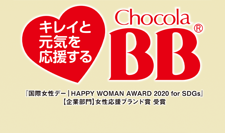 キレイと元気を応援する Chocola BB
