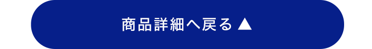 商品詳細へ戻る
