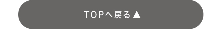 TOPへ戻る