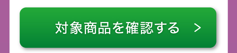 対象商品を確認する