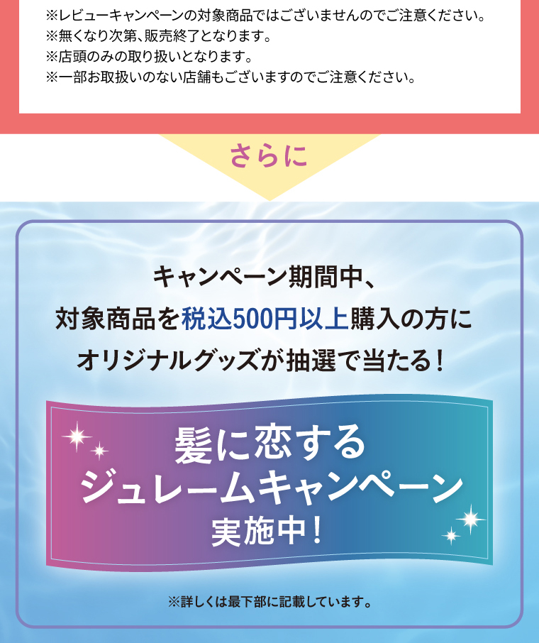 髪に恋するジュレームキャンペーン実施中！