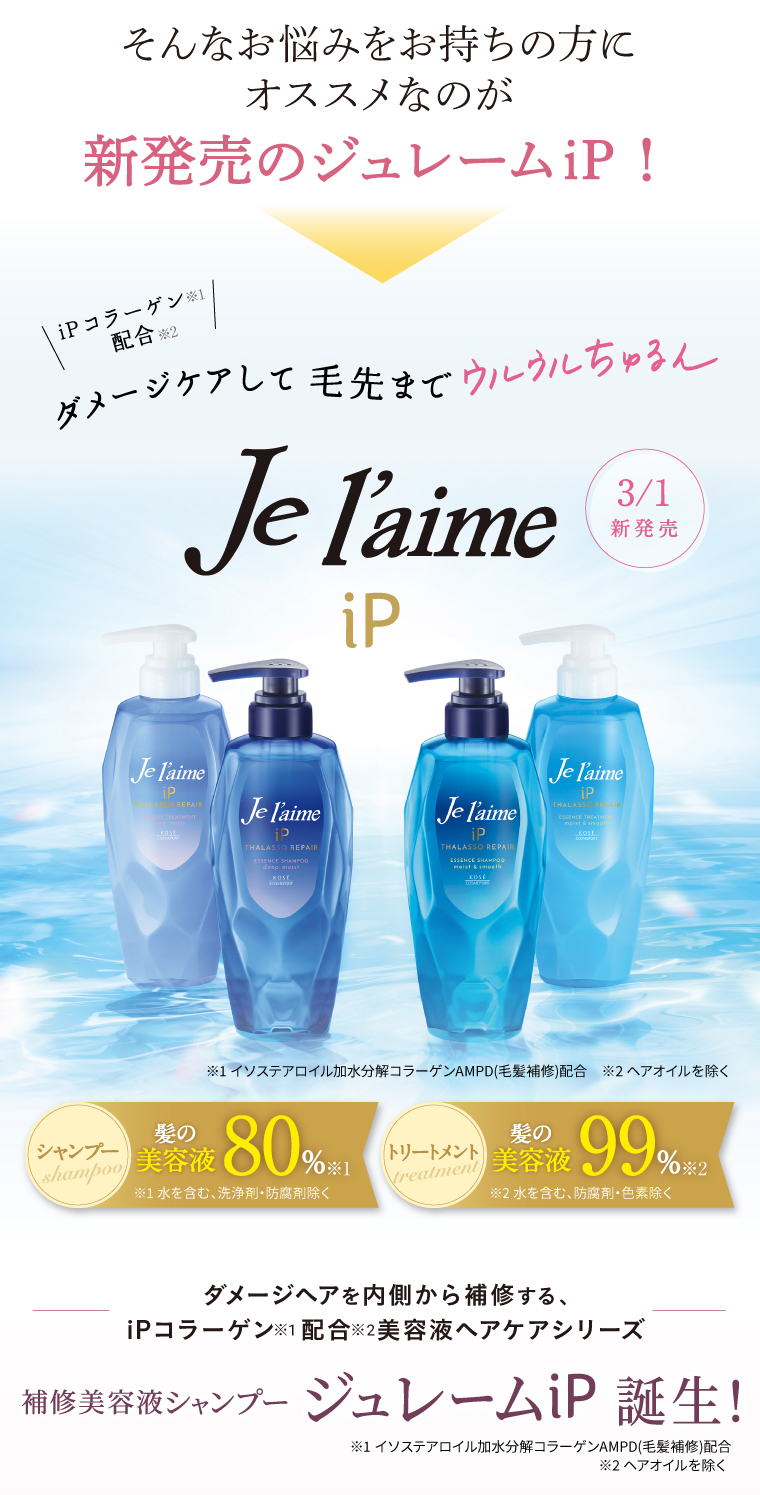 そんなお悩みをお持ちの方にオススメなのが新発売のジュレームiP！