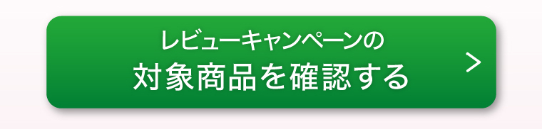 ポイントプレゼントキャンペーンの対象商品を確認する