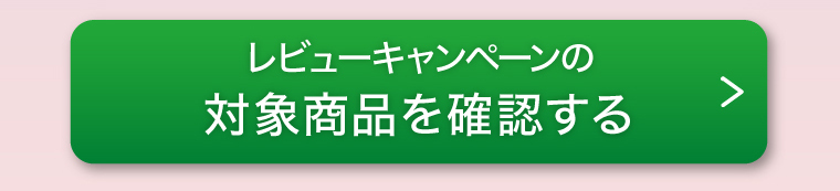 ポイントプレゼントキャンペーンの対象商品を確認する