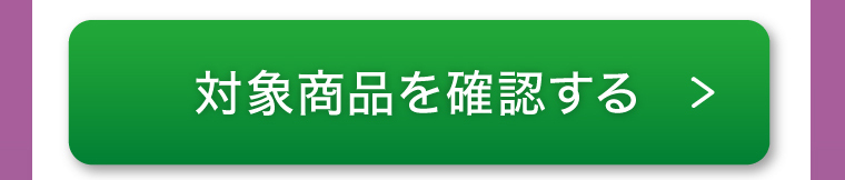 対象商品を確認する