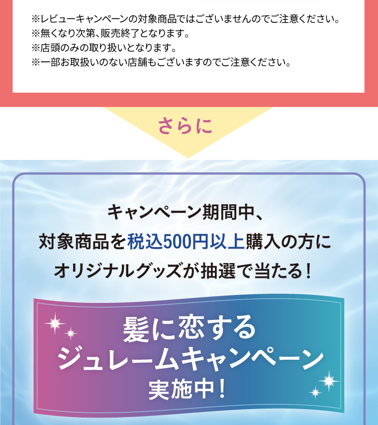 髪に恋するジュレームキャンペーン実施中！