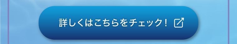 詳しくはこちらをチェック！